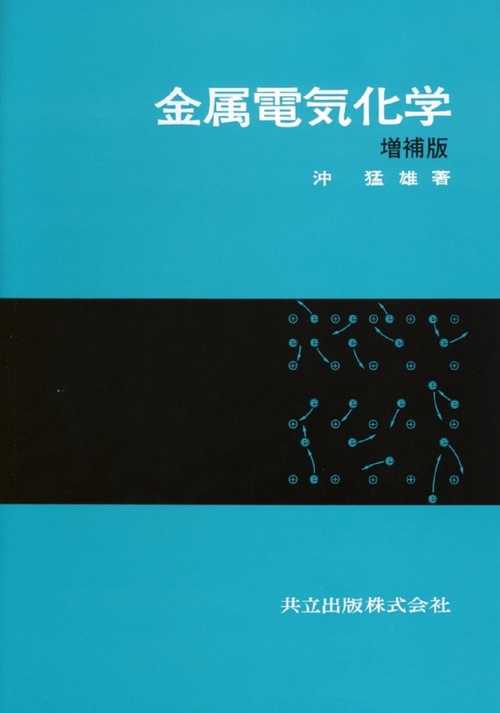 金属電気化学〔増補版〕