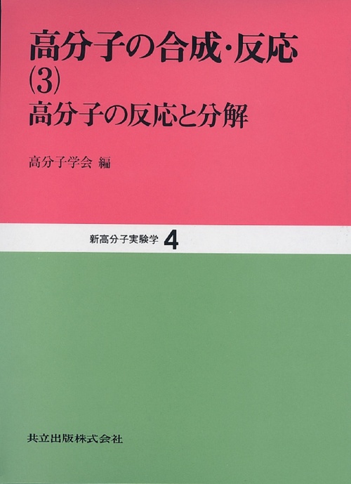 高分子の合成・反応