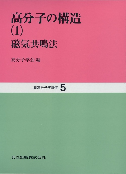 新高分子実験学 5