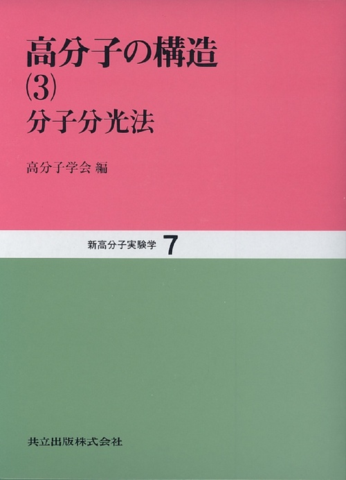 高分子の構造