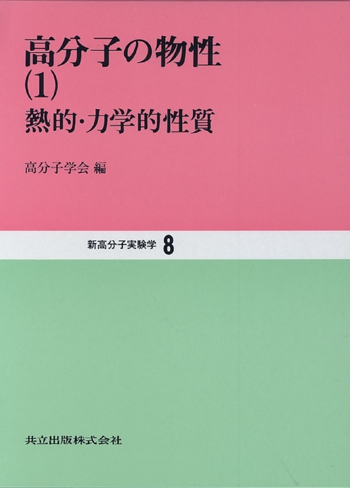 高分子の物性
