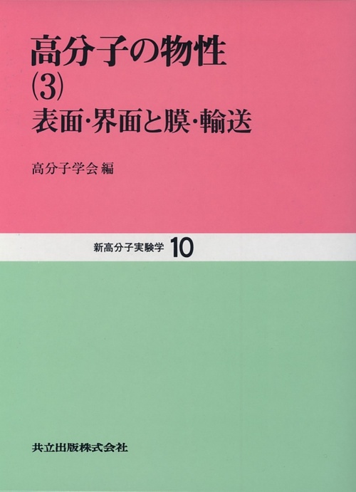 新高分子実験学 10