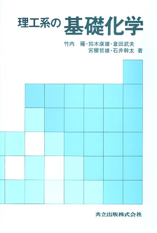理工系の基礎化学