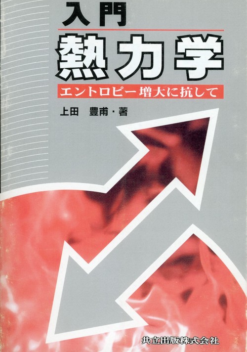 入門熱力学