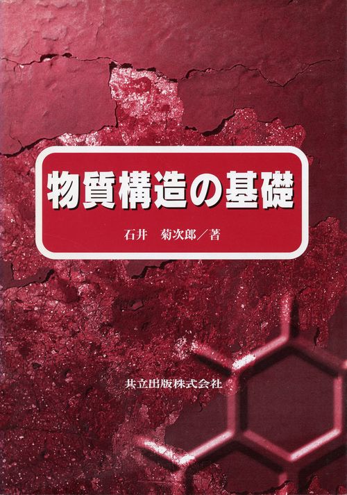 物質構造の基礎