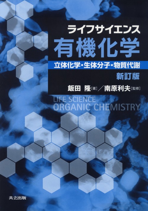 ライフサイエンス有機化学