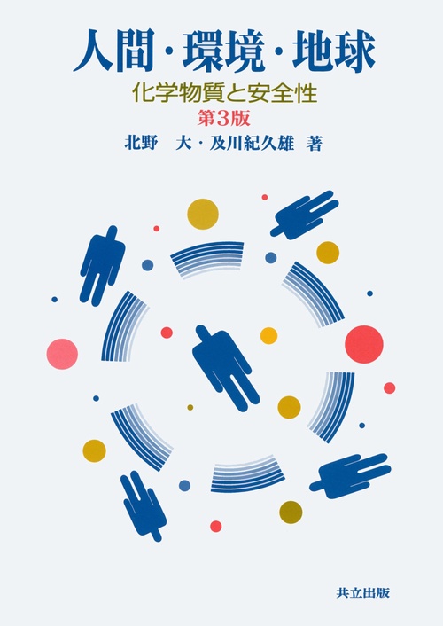 人間・環境・地球〔第3版〕