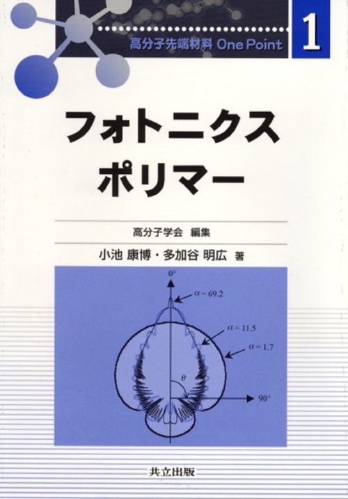 フォトニクスポリマー