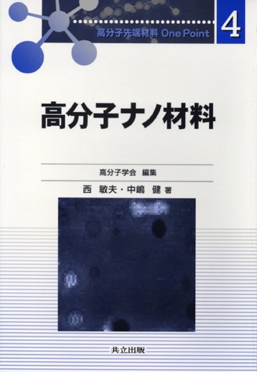 高分子ナノ材料