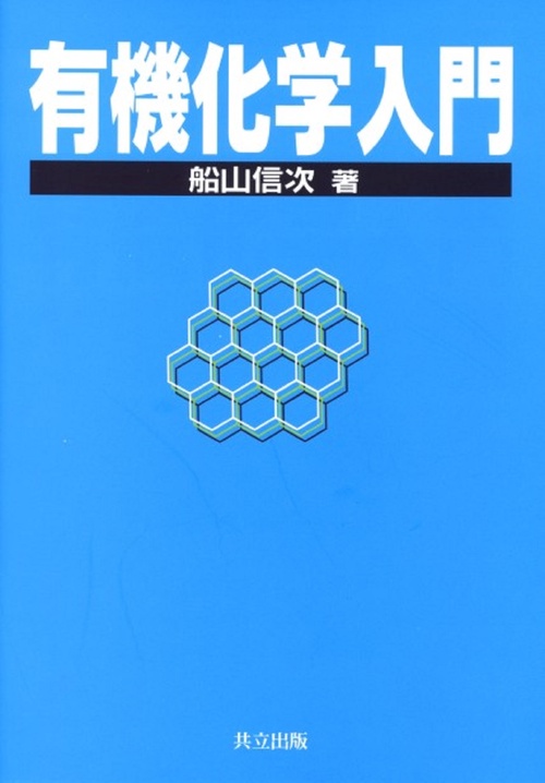 有機化学入門