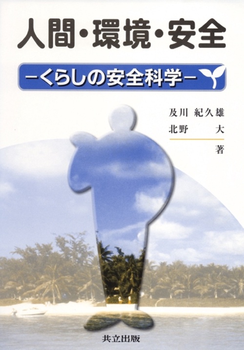 人間・環境・安全
