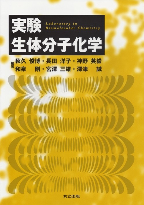 実験生体分子化学