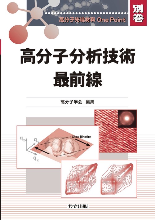 高分子分析技術最前線