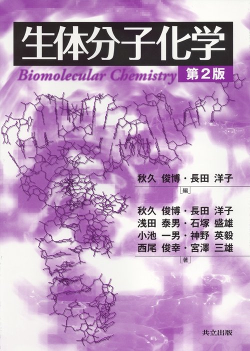 生体分子化学