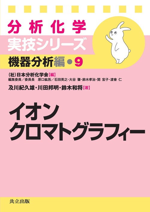 イオンクロマトグラフィー