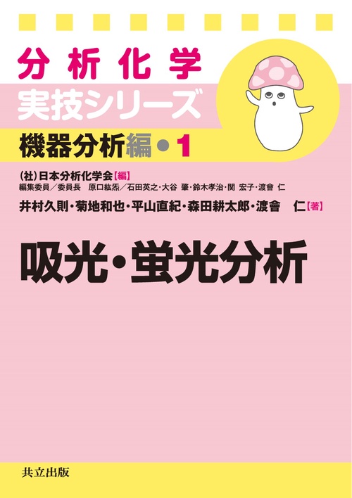 吸光・蛍光分析
