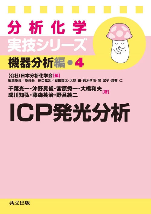 ICP発光分析