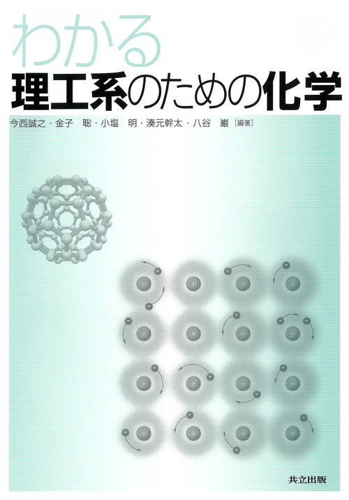 わかる理工系のための化学