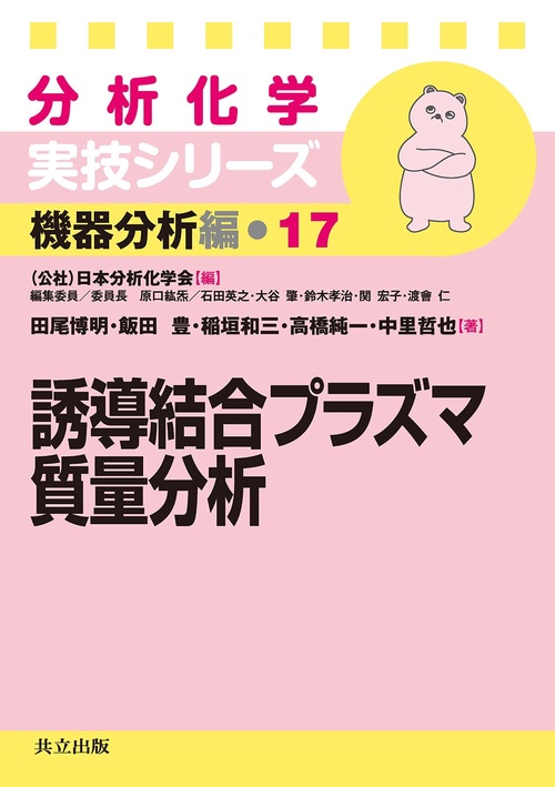 誘導結合プラズマ質量分析