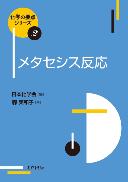 メタセシス反応