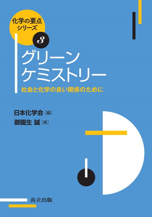 グリーンケミストリー 社会と化学の良い関係のために