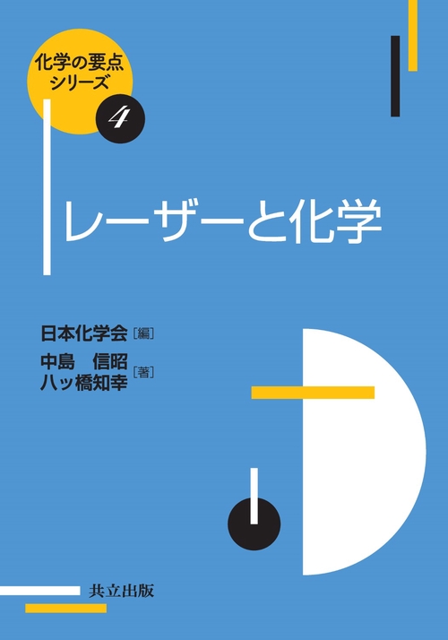 レーザーと化学
