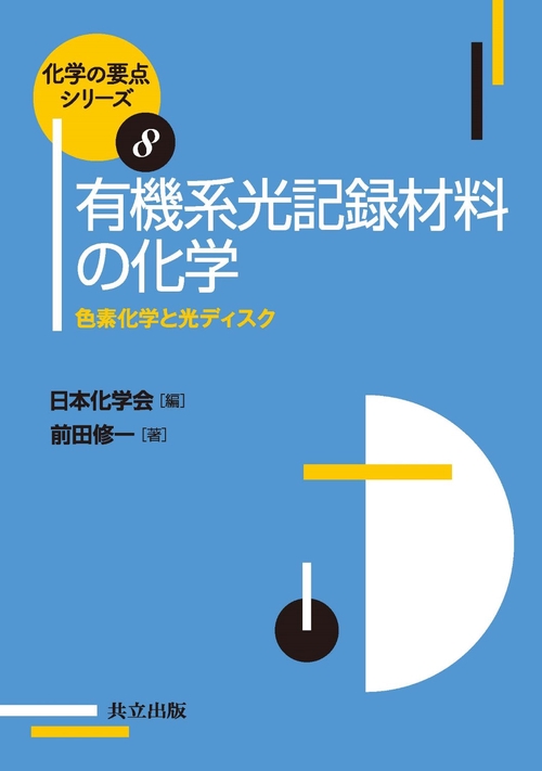 有機系光記録材料の化学 色素化学と光ディスク