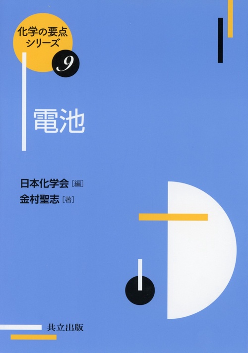 電池