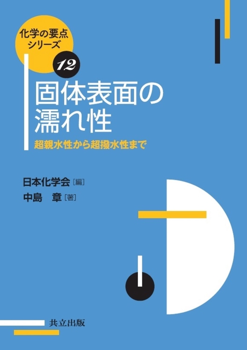 固体表面の濡れ性 超親水性から超撥水性まで