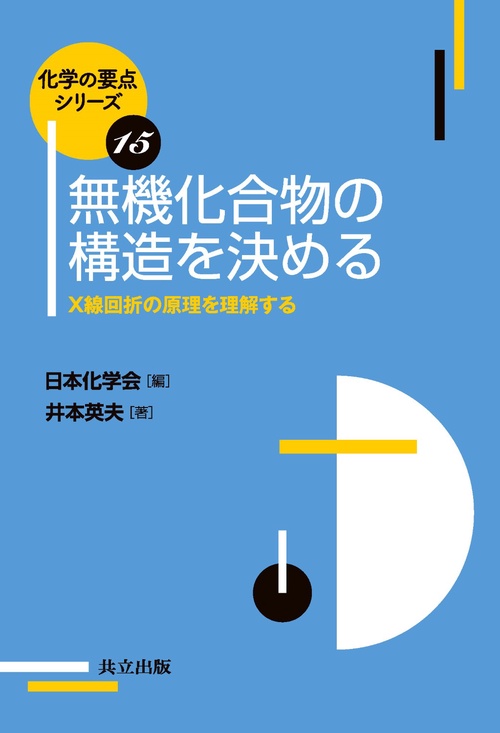無機化合物の構造を決める X線回折の原理を理解する