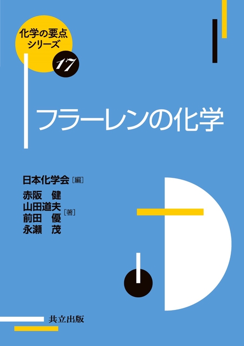 フラーレンの化学