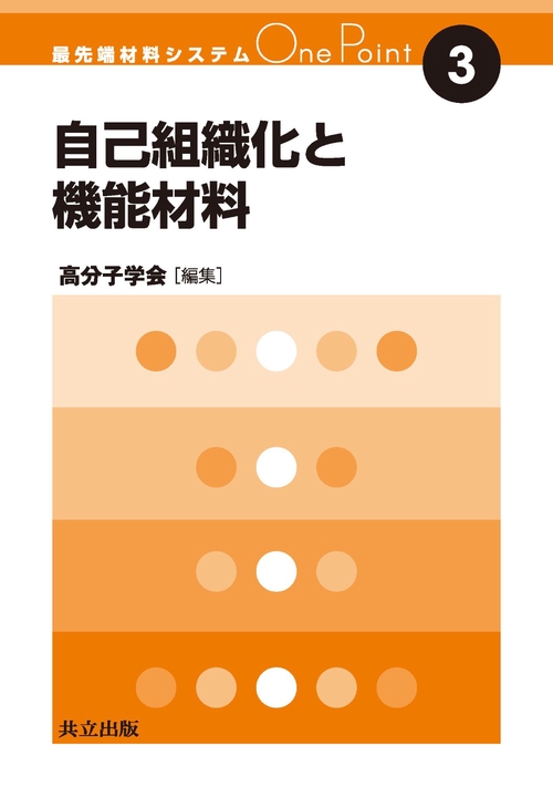 自己組織化と機能材料