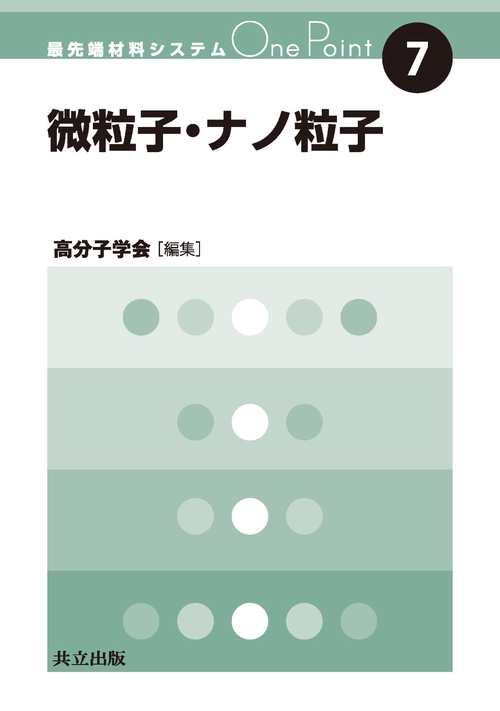 微粒子・ナノ粒子