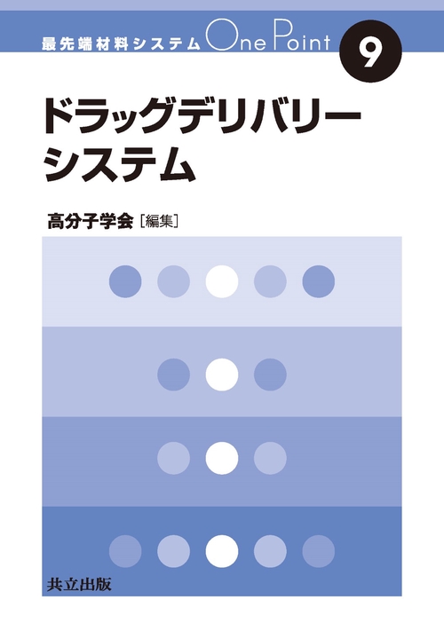 ドラッグデリバリーシステム