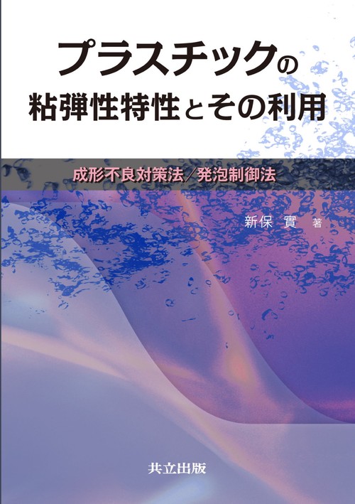 プラスチックの粘弾性特性とその利用 成形不良対策法/発泡制御法