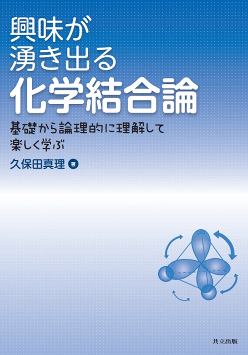 興味が湧き出る化学結合論