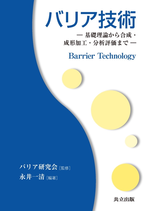 バリア技術 基礎理論から合成・成形加工・分析評価まで