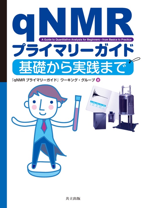qNMRプライマリーガイド 基礎から実践まで