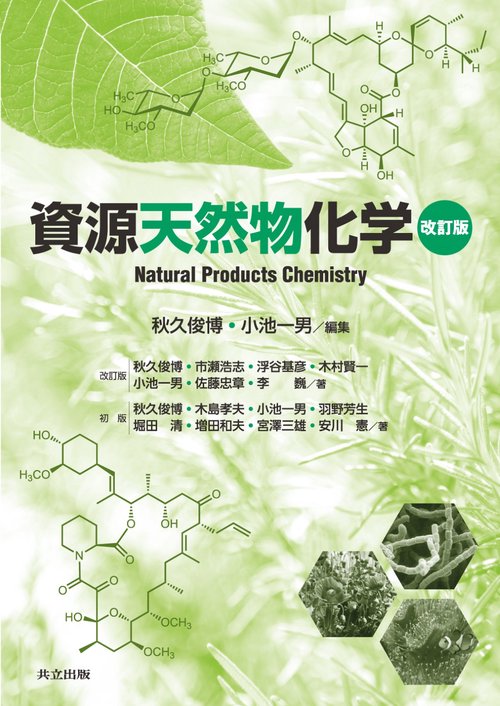 資源天然物化学 改訂版