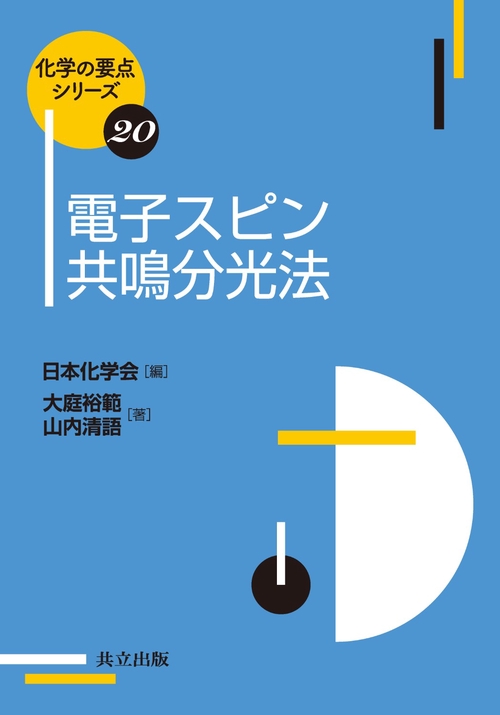 電子スピン共鳴分光法