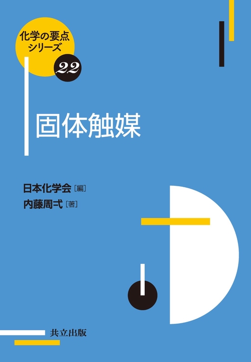固体触媒