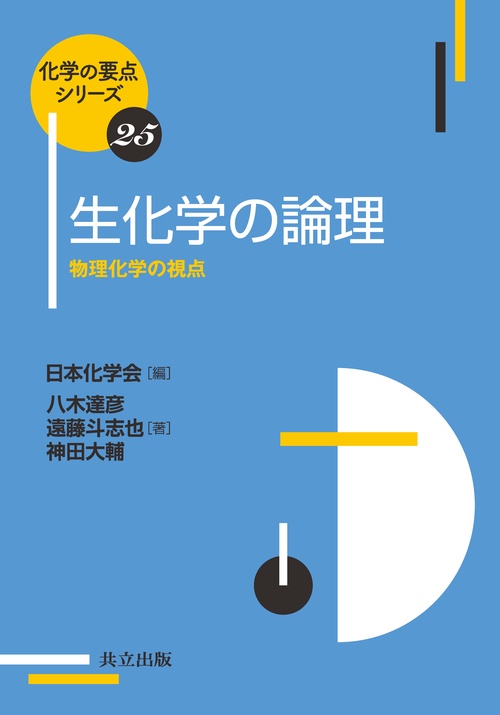 生化学の論理 物理化学の視点