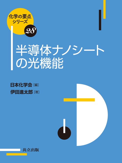 半導体ナノシートの光機能