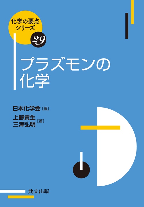 プラズモンの化学