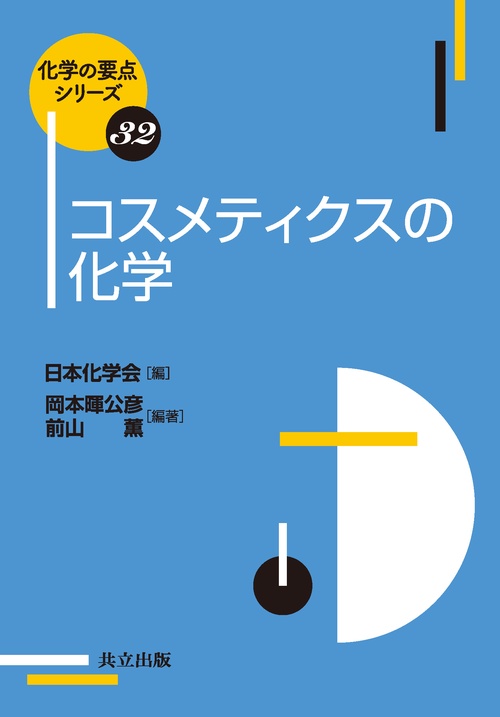 コスメティクスの化学