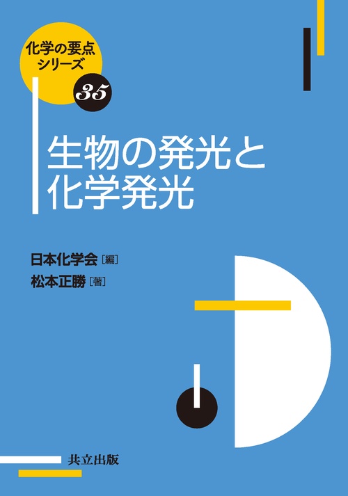 生物の発光と化学発光