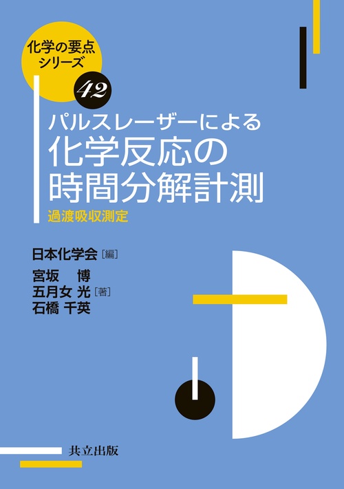 パルスレーザーによる 化学反応の時間分解計測