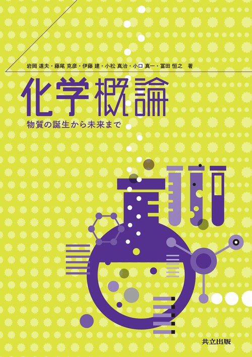化学概論