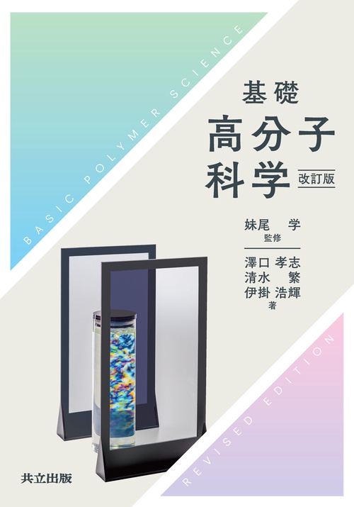 基礎高分子科学