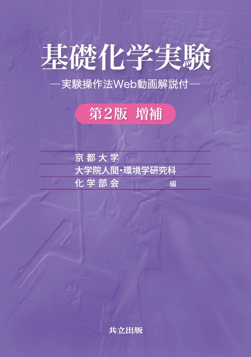 基礎化学実験